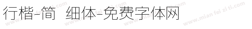 行楷-简 细体字体转换